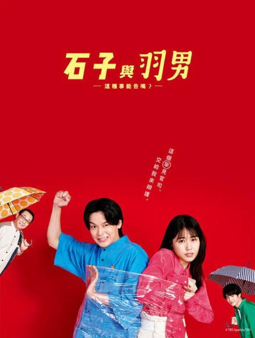 石子和羽男-这种事情也好告吗?